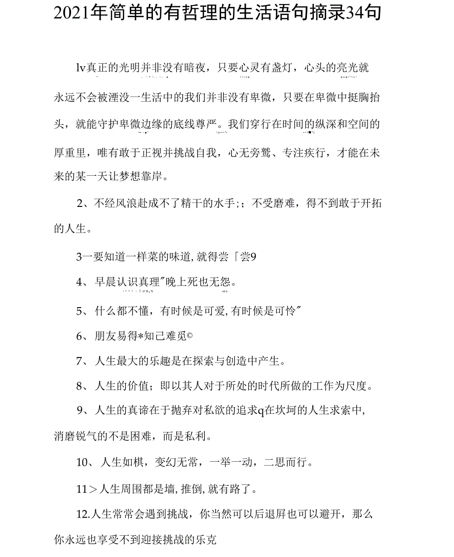 2021年简单的有哲理的生活语句摘录34句_第1页