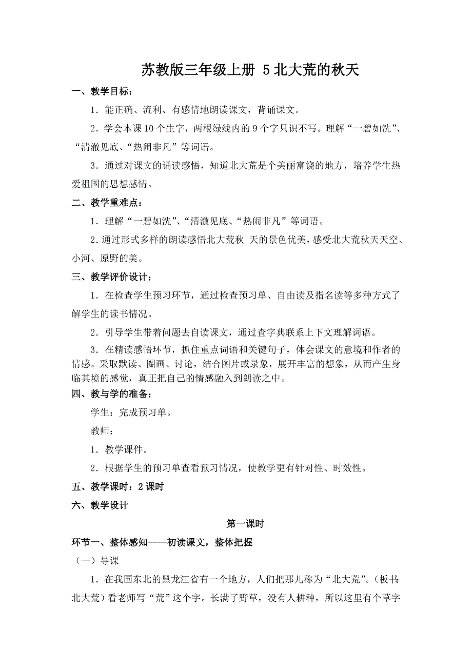 苏教版三年级上册5北大荒的秋天_第1页