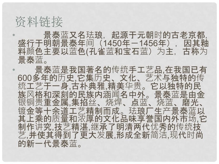 江苏省江阴市成化高级中学高中语文 第一专题 景泰蓝的制作课件 苏教版必修5_第5页