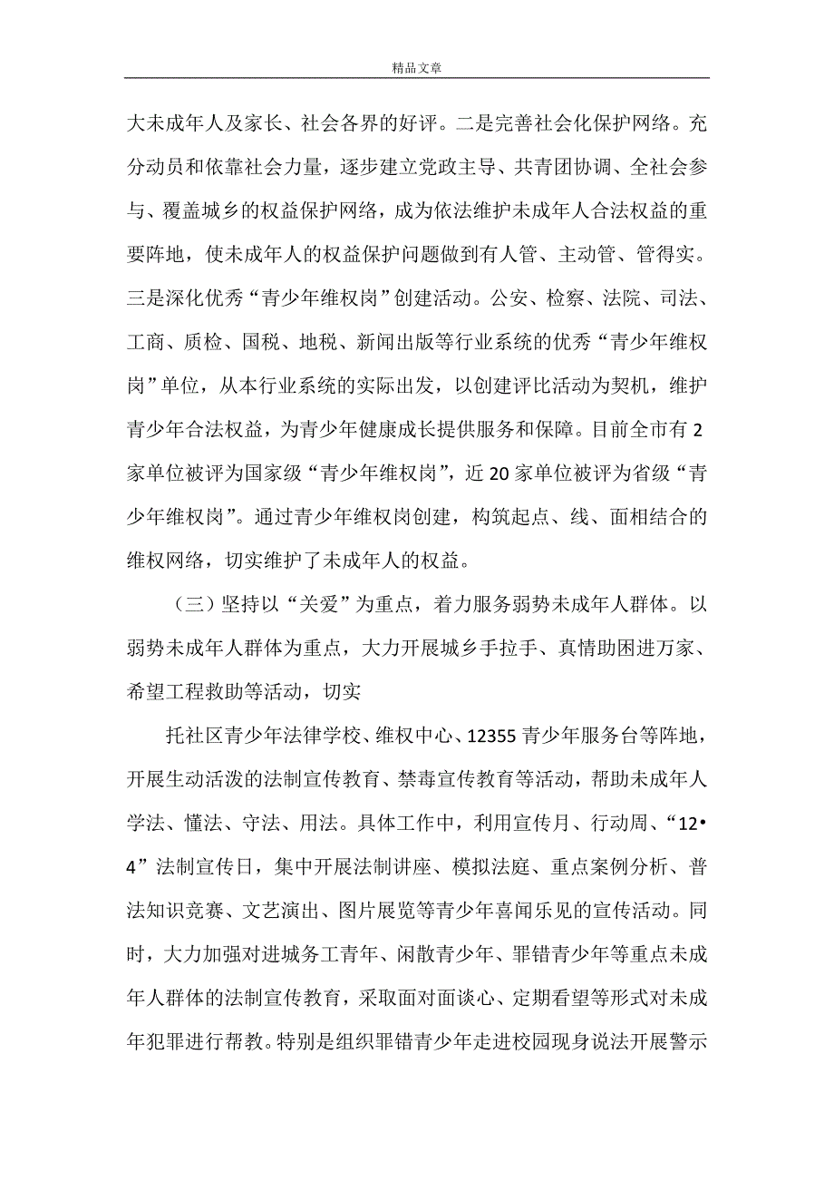 《在全市未成年人保护委员会全体会议上的讲话》.doc_第2页