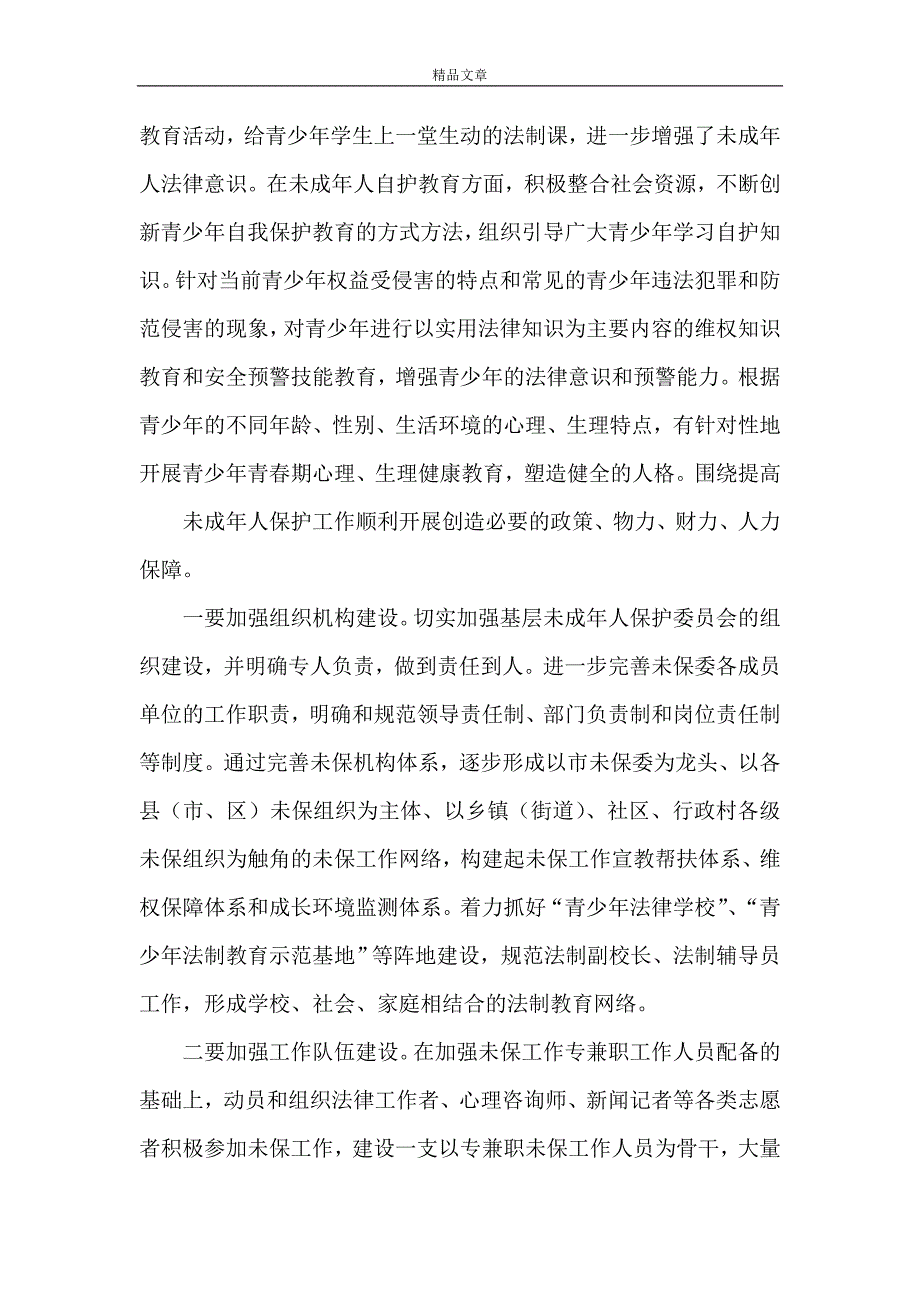 《在全市未成年人保护委员会全体会议上的讲话》.doc_第3页