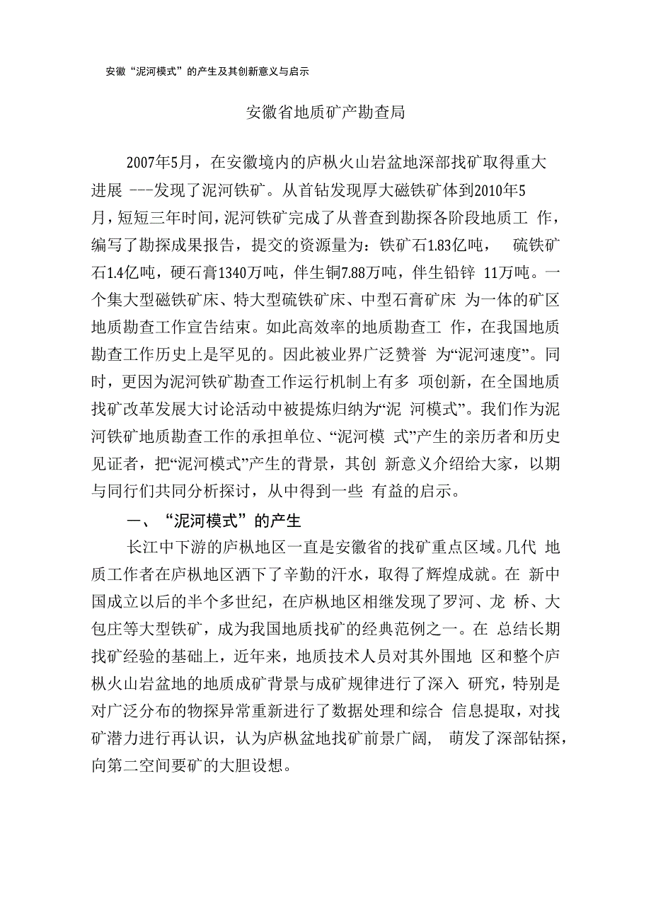 安徽泥河模式_第1页