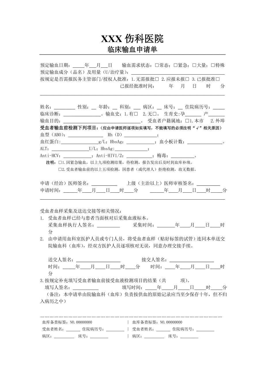临床输血申请单_第1页