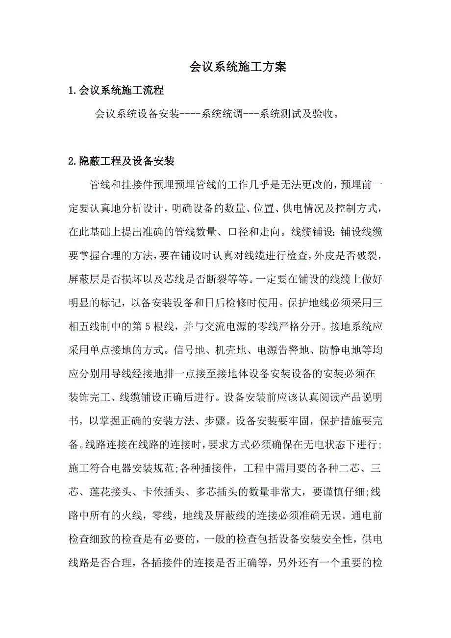 会议系统施工方案_第1页