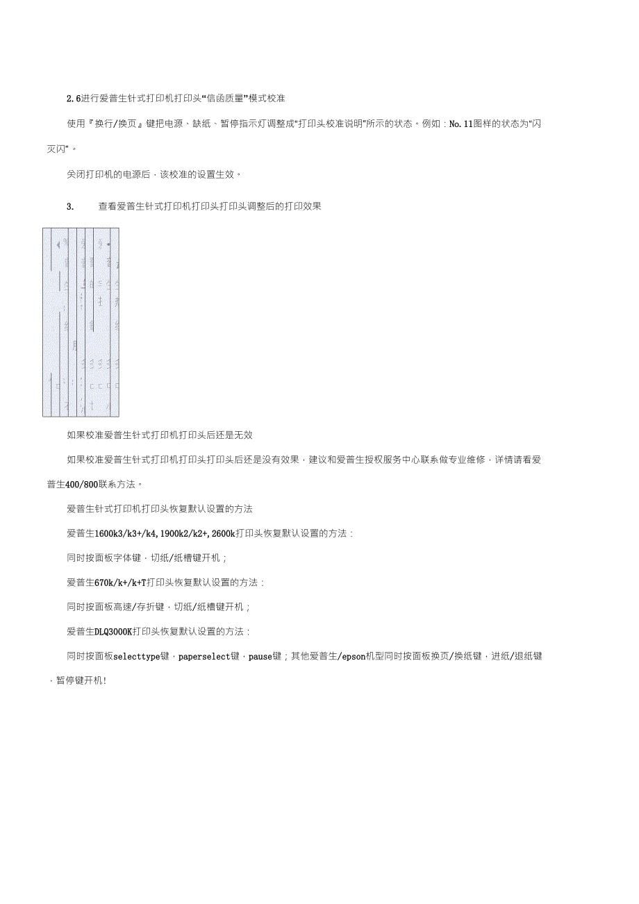 epson针式打印机打印头竖线校准解决文字歪扭的方法_第5页