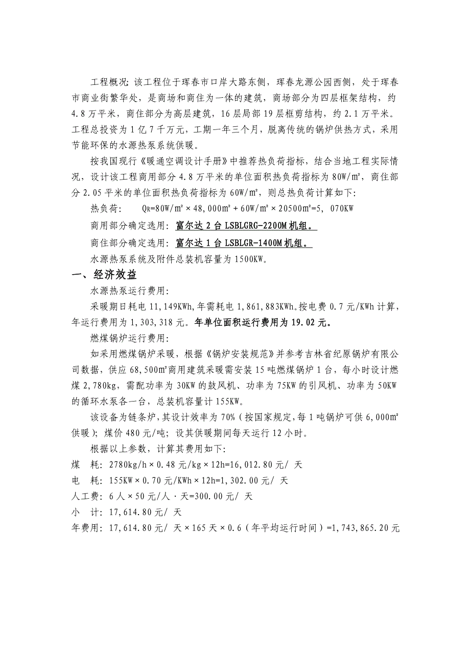 珲金夏时代广场水源热泵工程可行性研究报告(优秀可研报告)_第2页