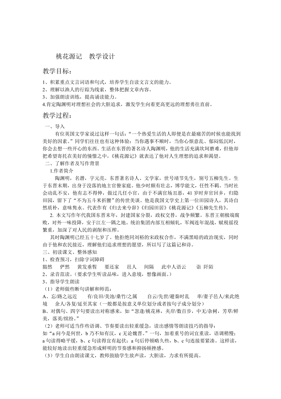 桃花源记 教学设计[6].doc_第1页