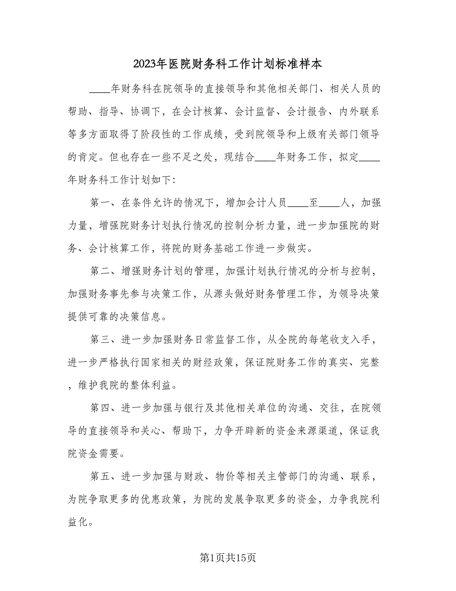 2023年医院财务科工作计划标准样本（四篇）_第1页