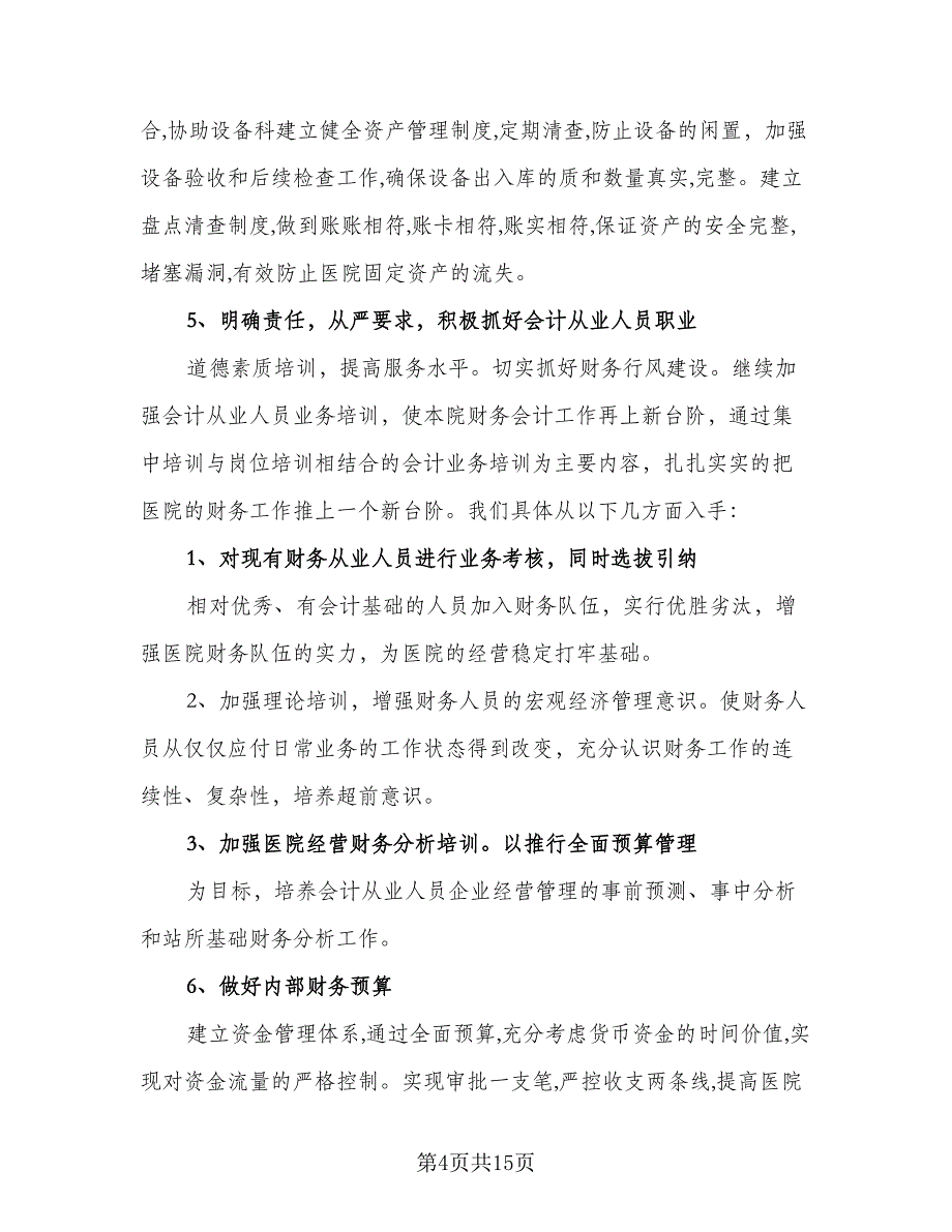 2023年医院财务科工作计划标准样本（四篇）_第4页