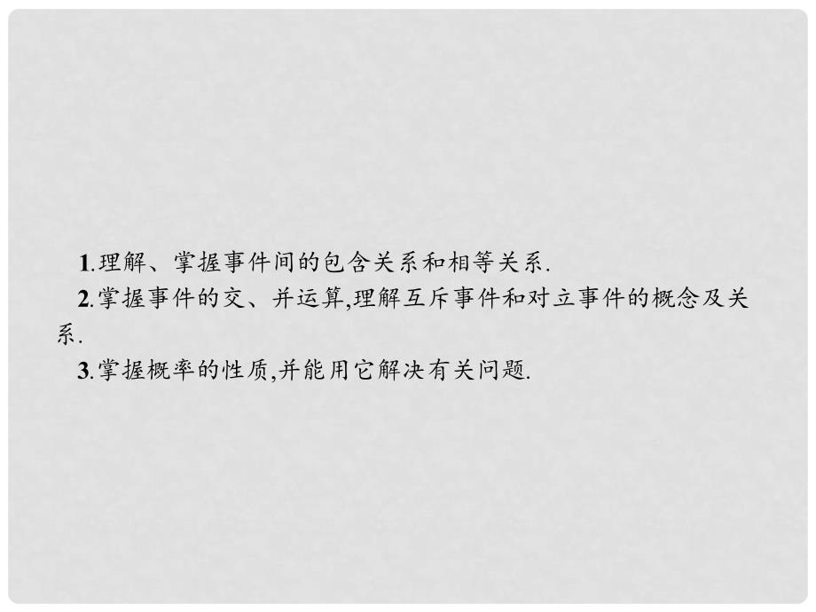 高中数学 第三章 概率 3.1 随机事件的概率 3.1.3 概率的基本性质课件 新人教A版必修3_第2页