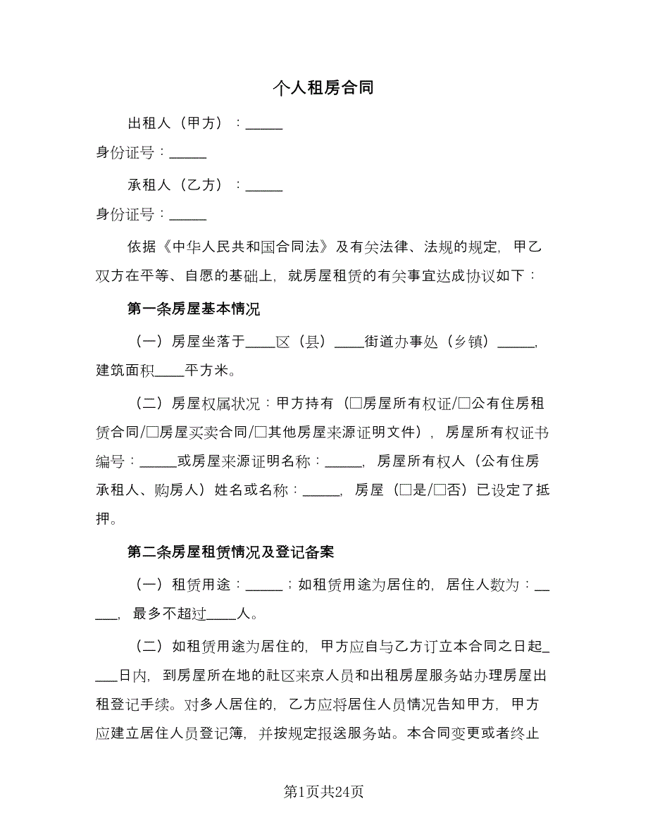 个人租房合同（八篇）_第1页