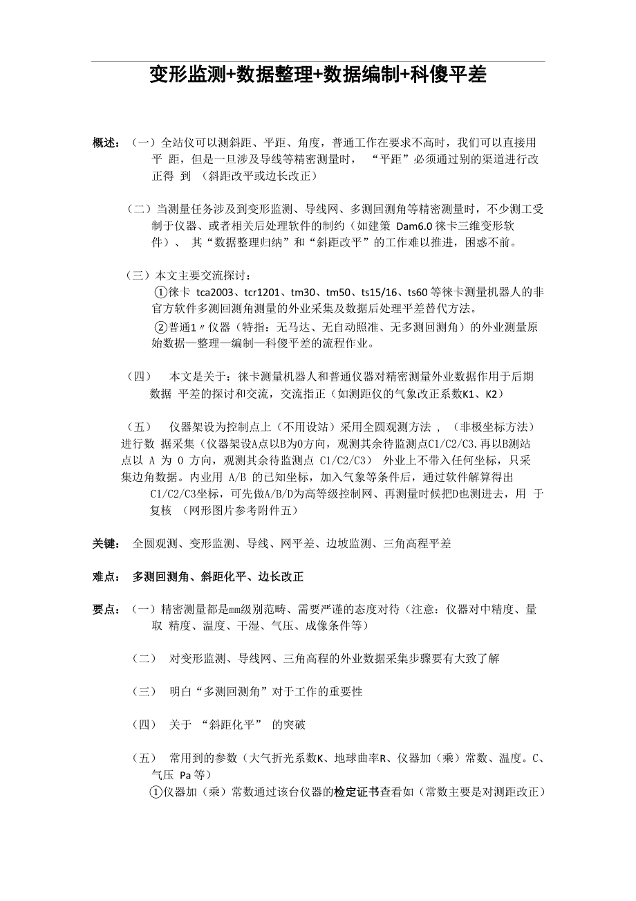 变形监测+数据整理+数据编制+科傻平差_第1页