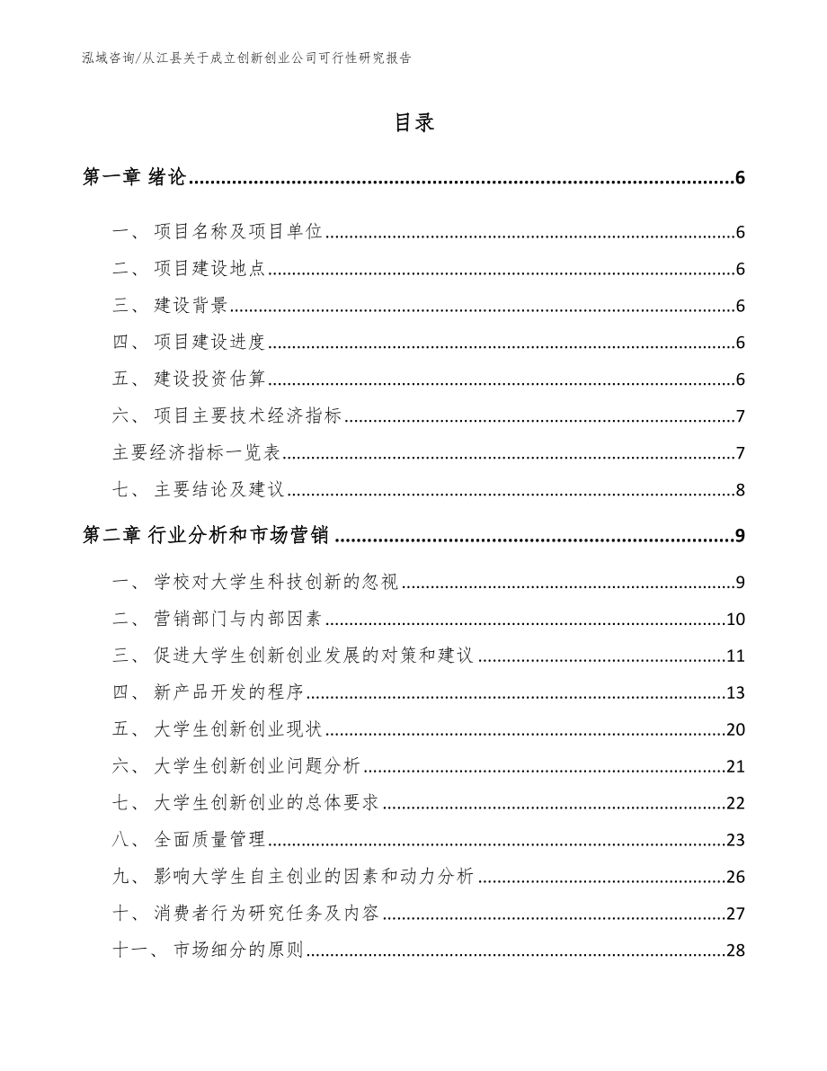从江县关于成立创新创业公司可行性研究报告_第2页