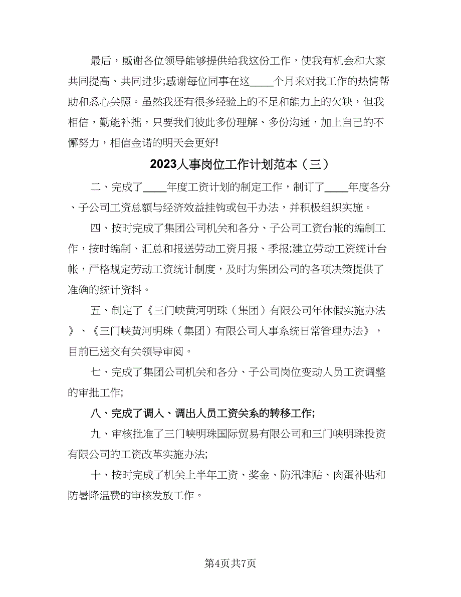 2023人事岗位工作计划范本（五篇）.doc_第4页