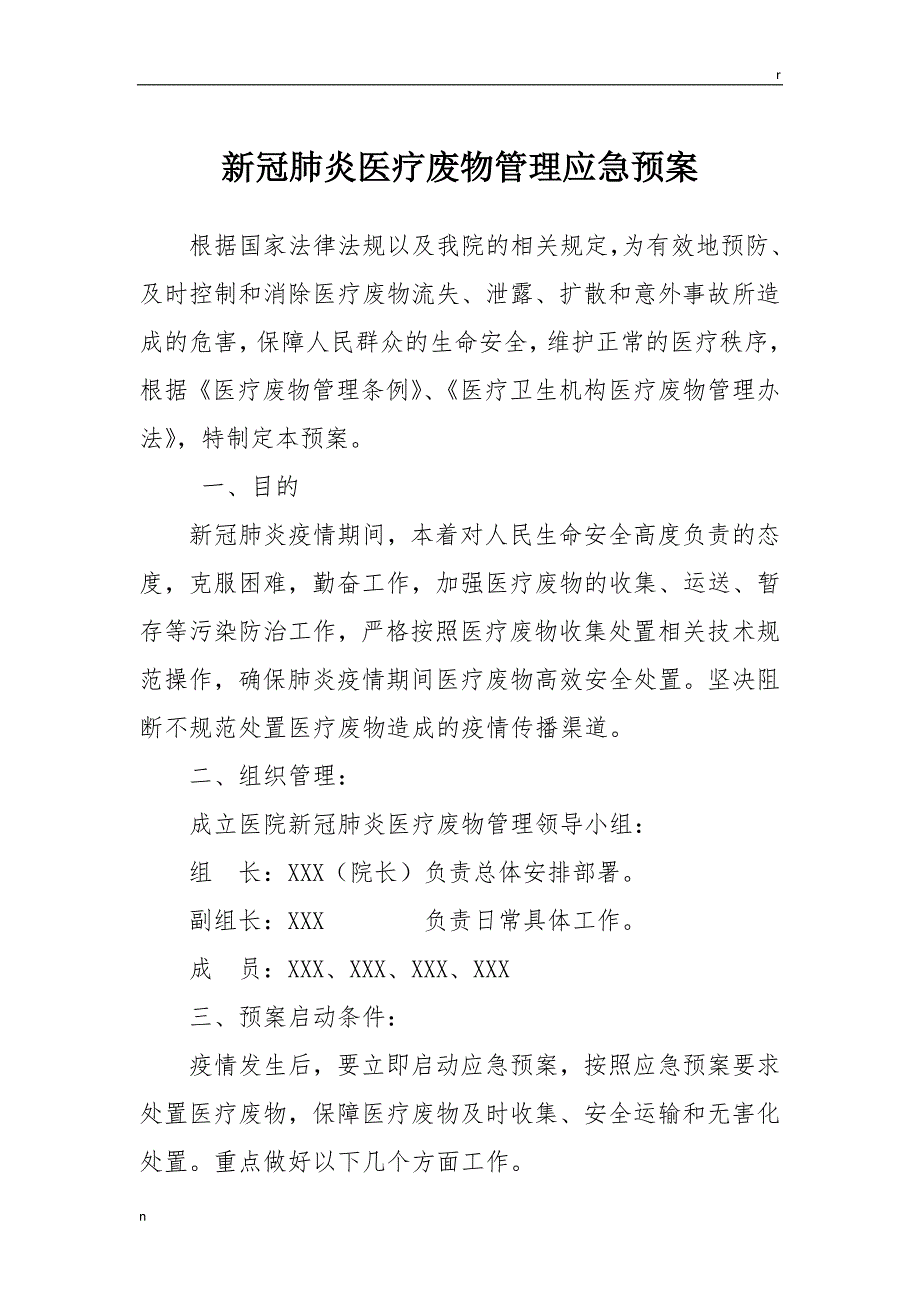 新冠肺炎医疗废物管理应急预案_第1页