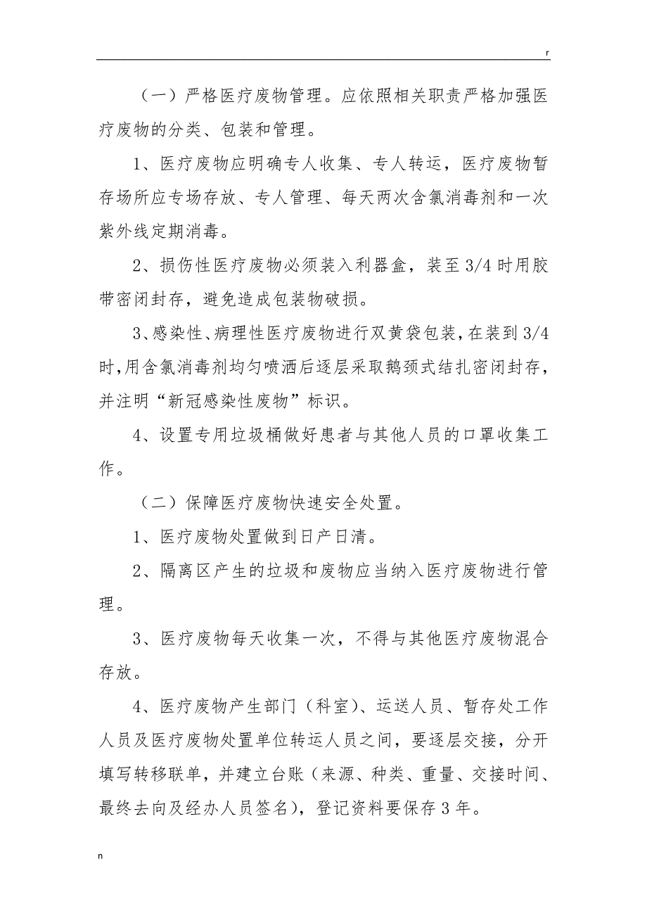 新冠肺炎医疗废物管理应急预案_第2页