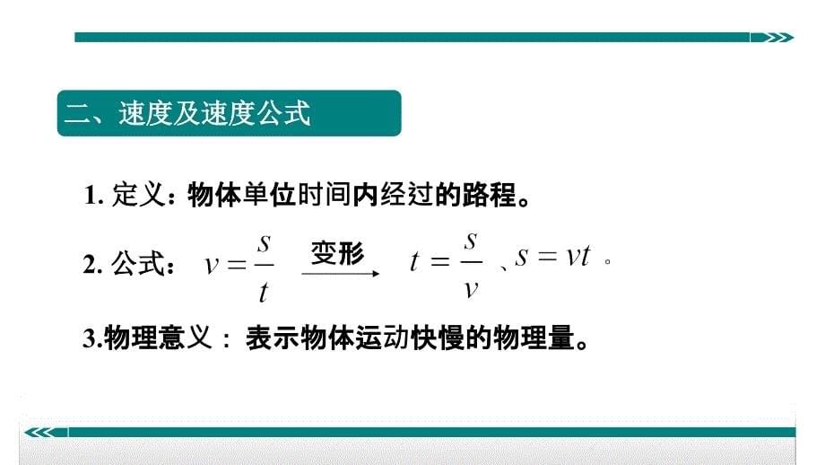 3.速度及速度公式的应用_第5页