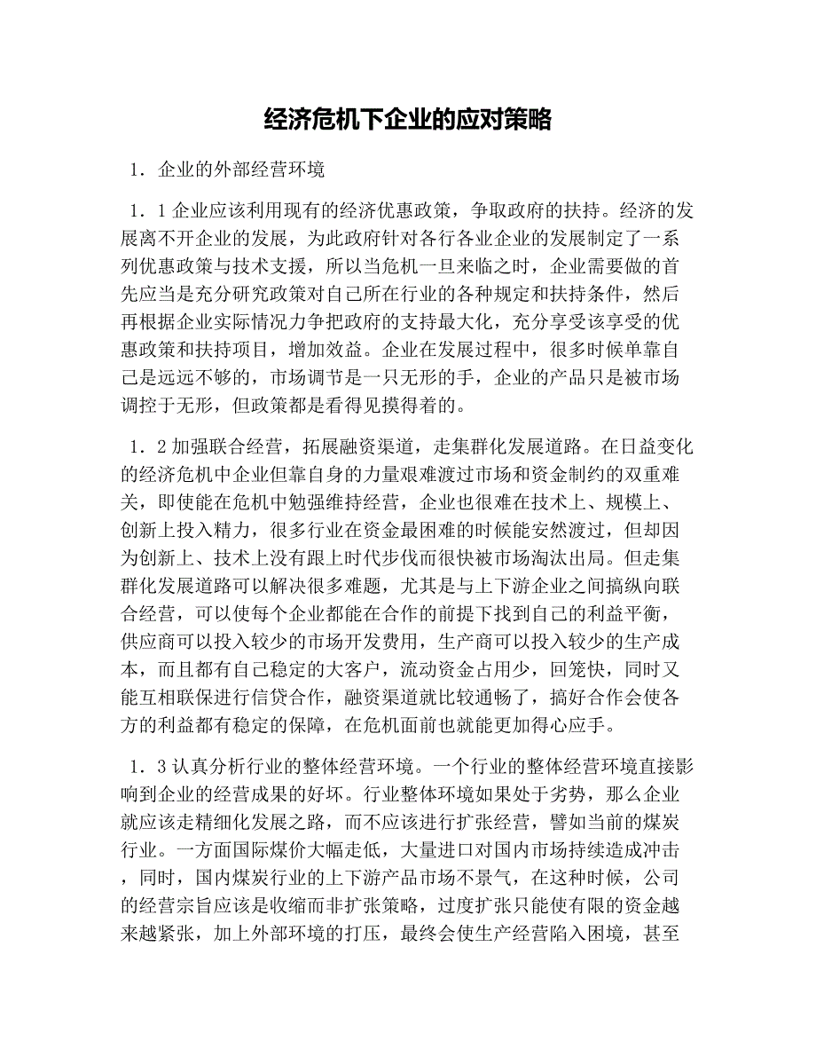 (完整版)经济危机下企业的应对策略.doc_第1页