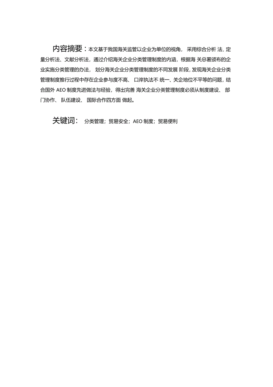 我国海关企业分类管理制度推行中问题及对策研究另存为_第1页