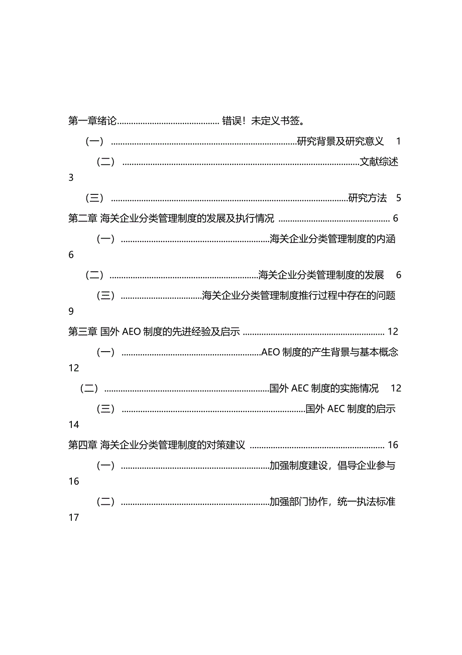 我国海关企业分类管理制度推行中问题及对策研究另存为_第3页