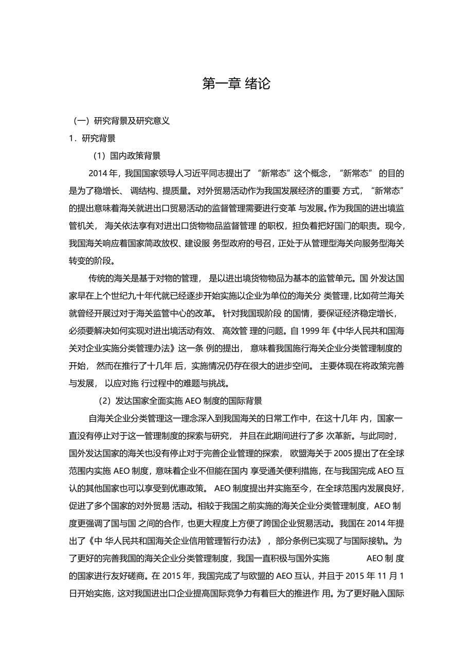 我国海关企业分类管理制度推行中问题及对策研究另存为_第5页