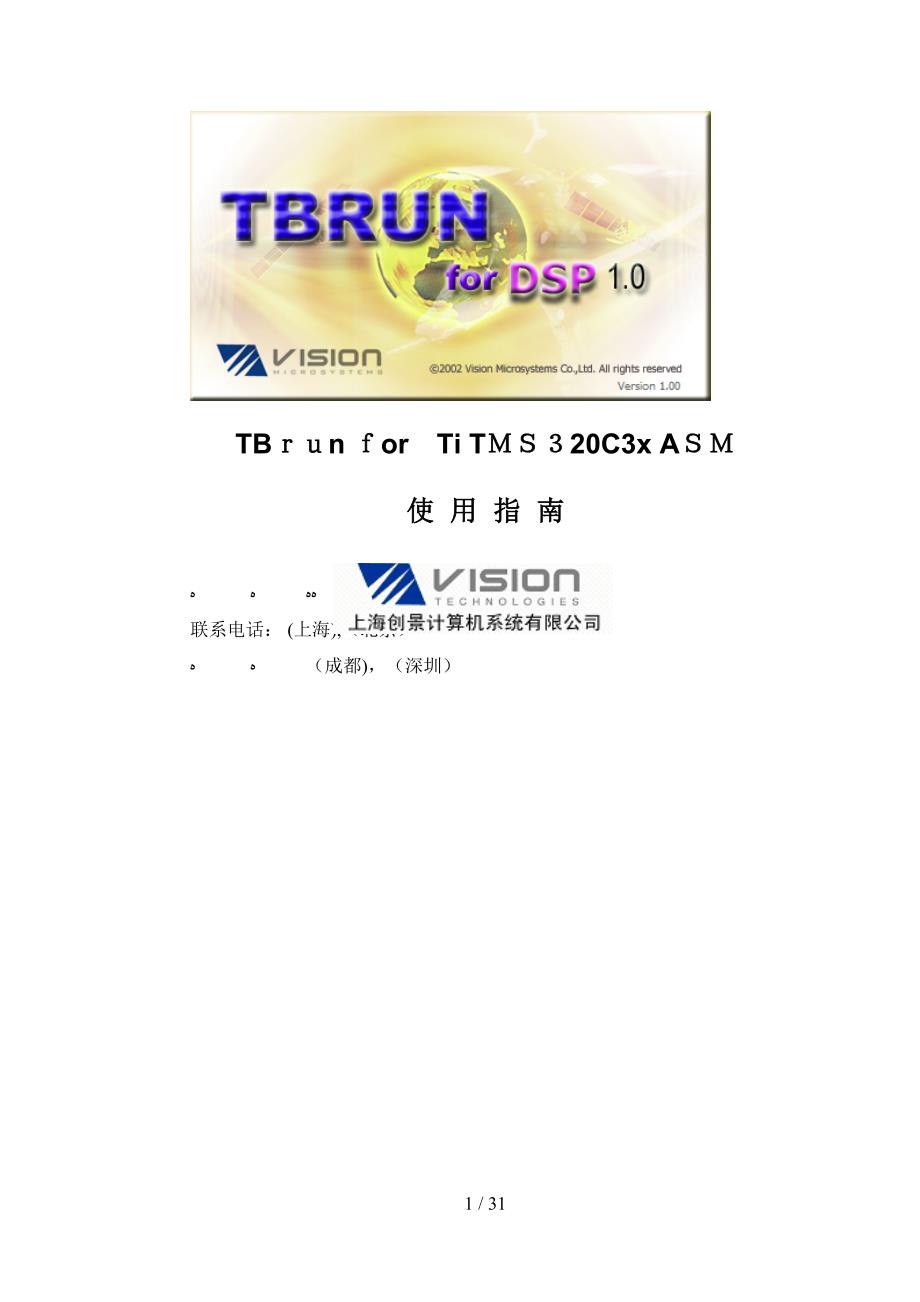 11.TBrun for DSPC3x ASM使用指南_第1页