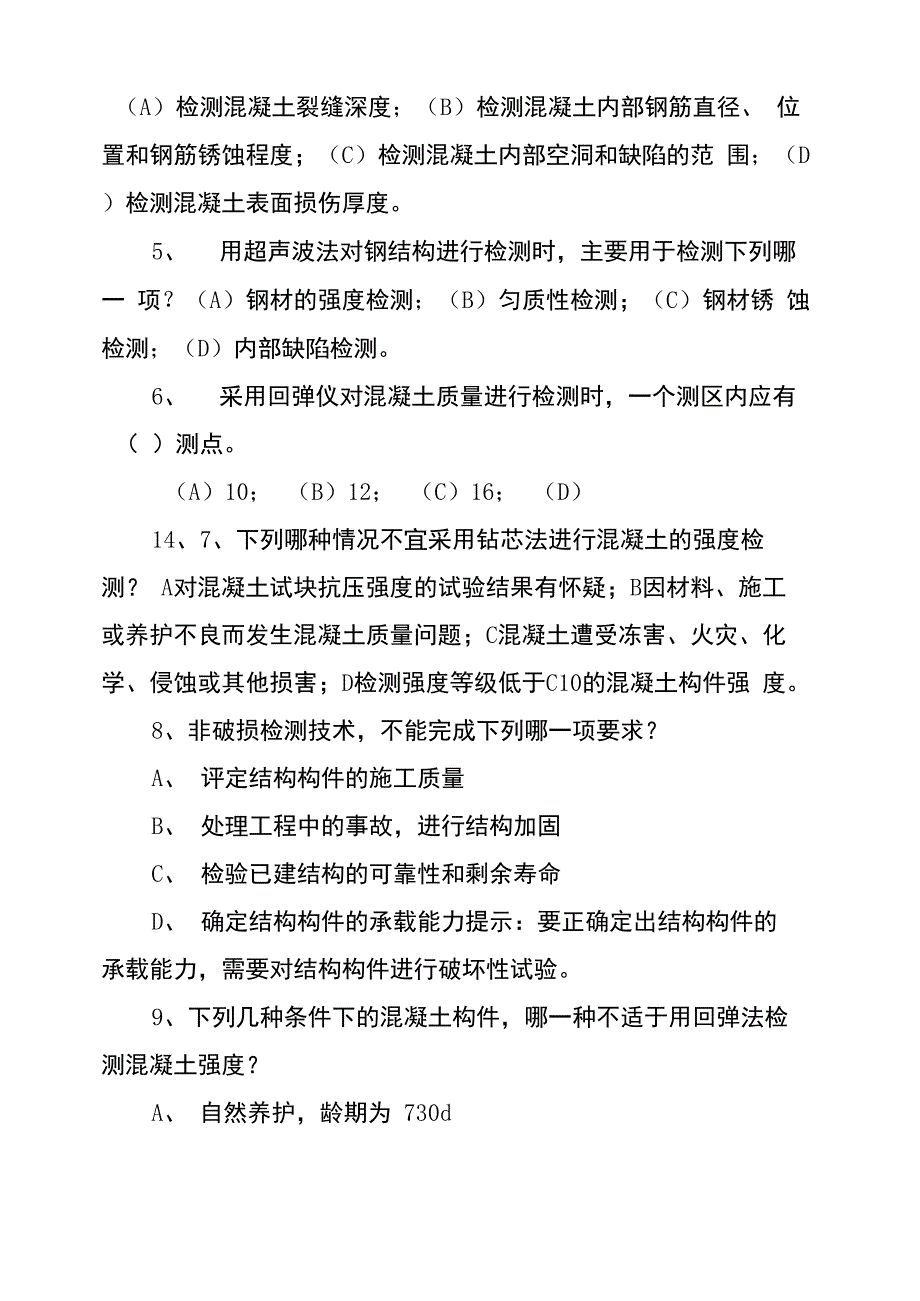 汇总结构试验的非破损检测技术类试题_第2页