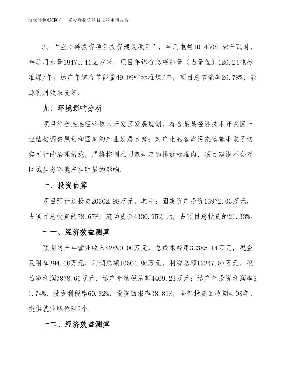 空心砖投资项目立项申请报告（立项参考范本）.docx_第5页