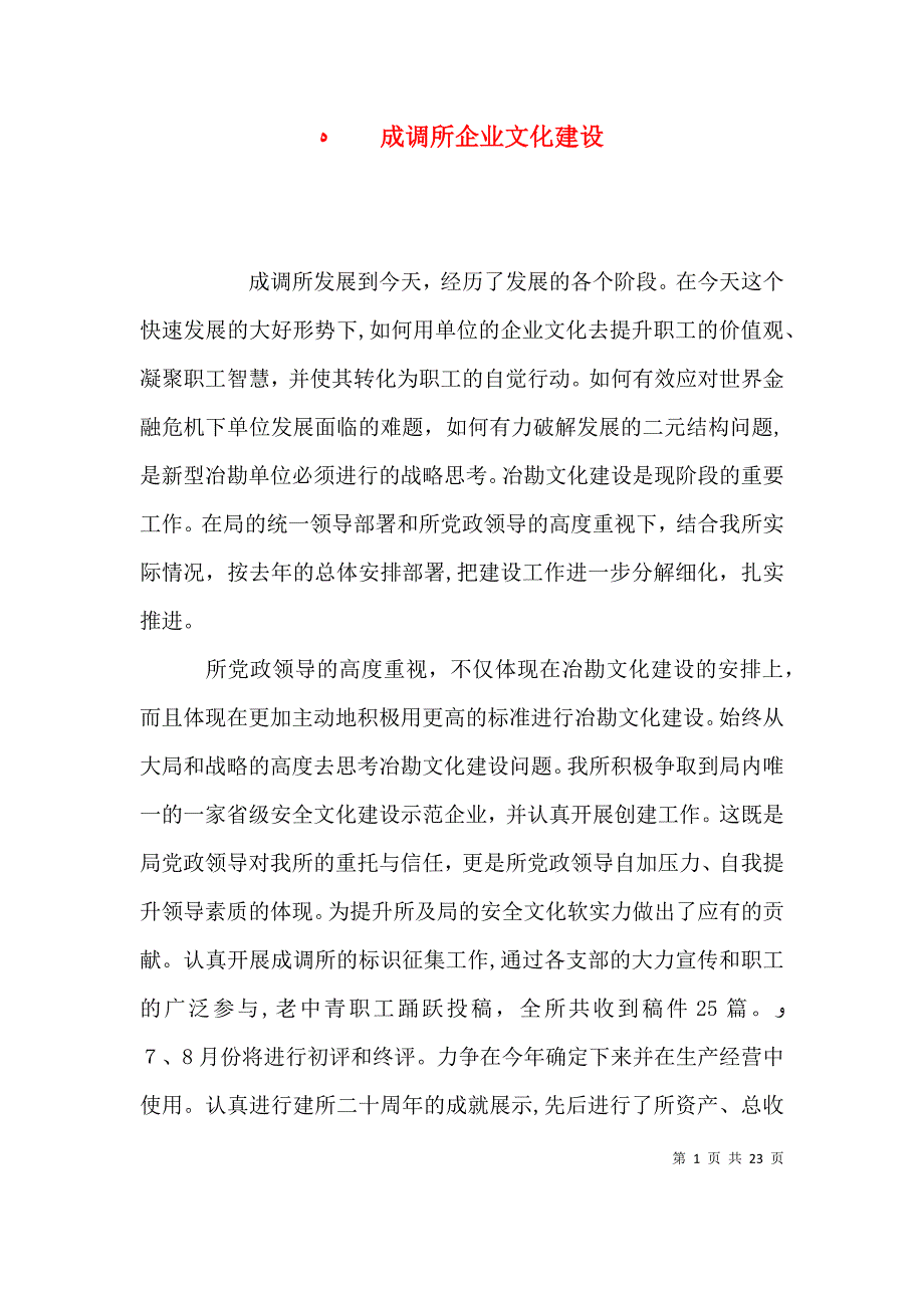 成调所企业文化建设_第1页