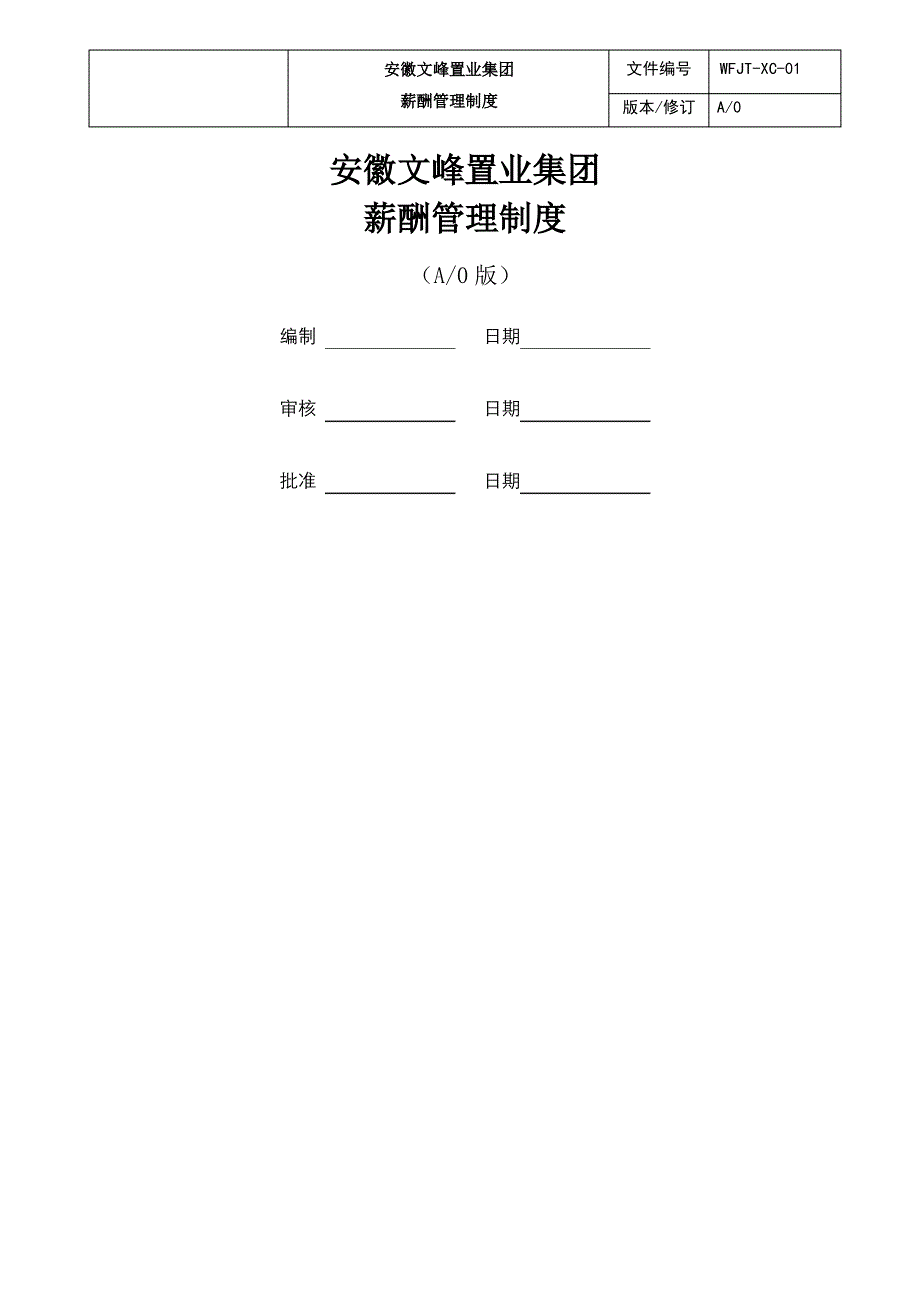 文峰集团薪酬管理制度_第1页