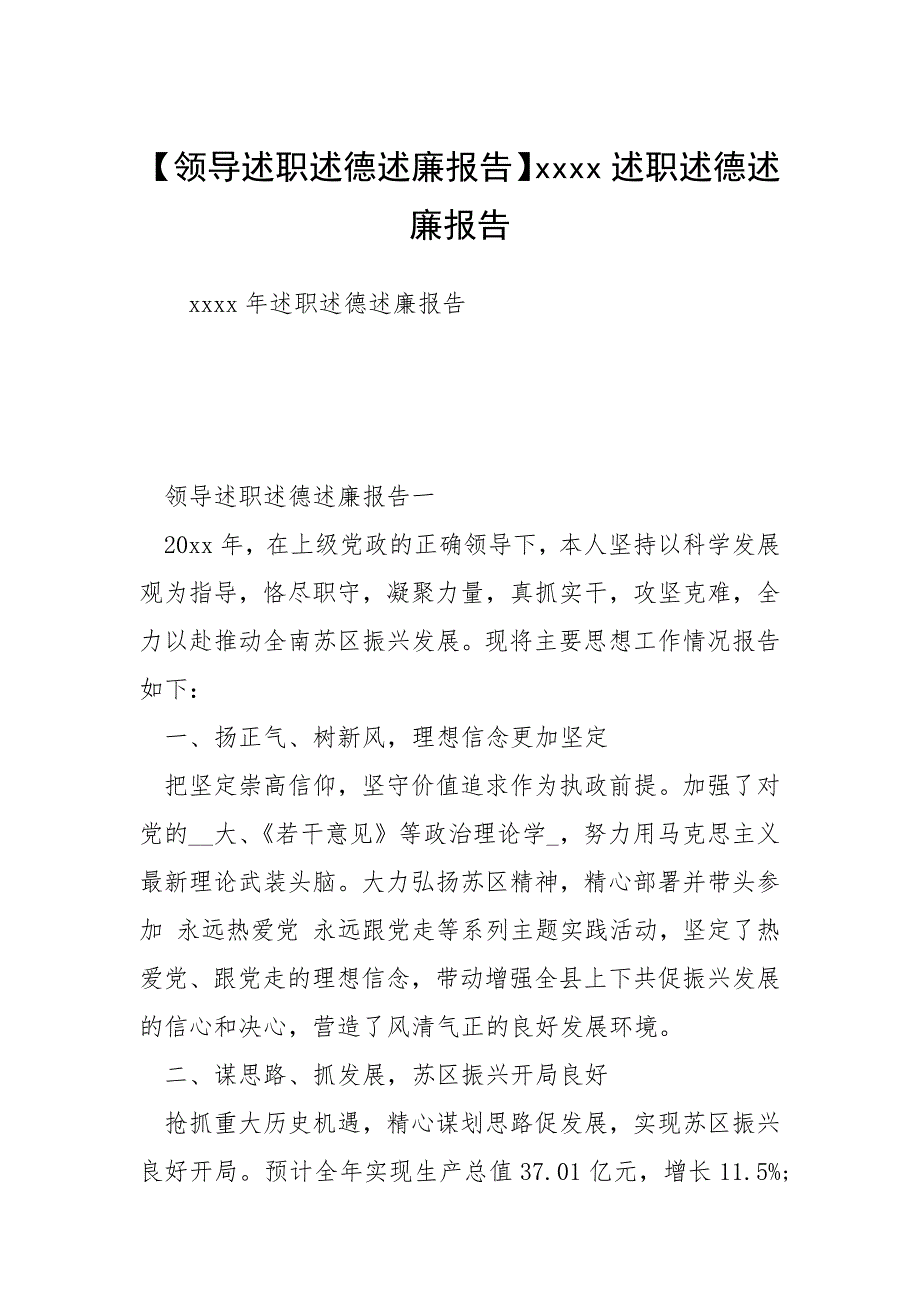 【领导述职述德述廉报告】述职述德述廉报告.docx_第1页