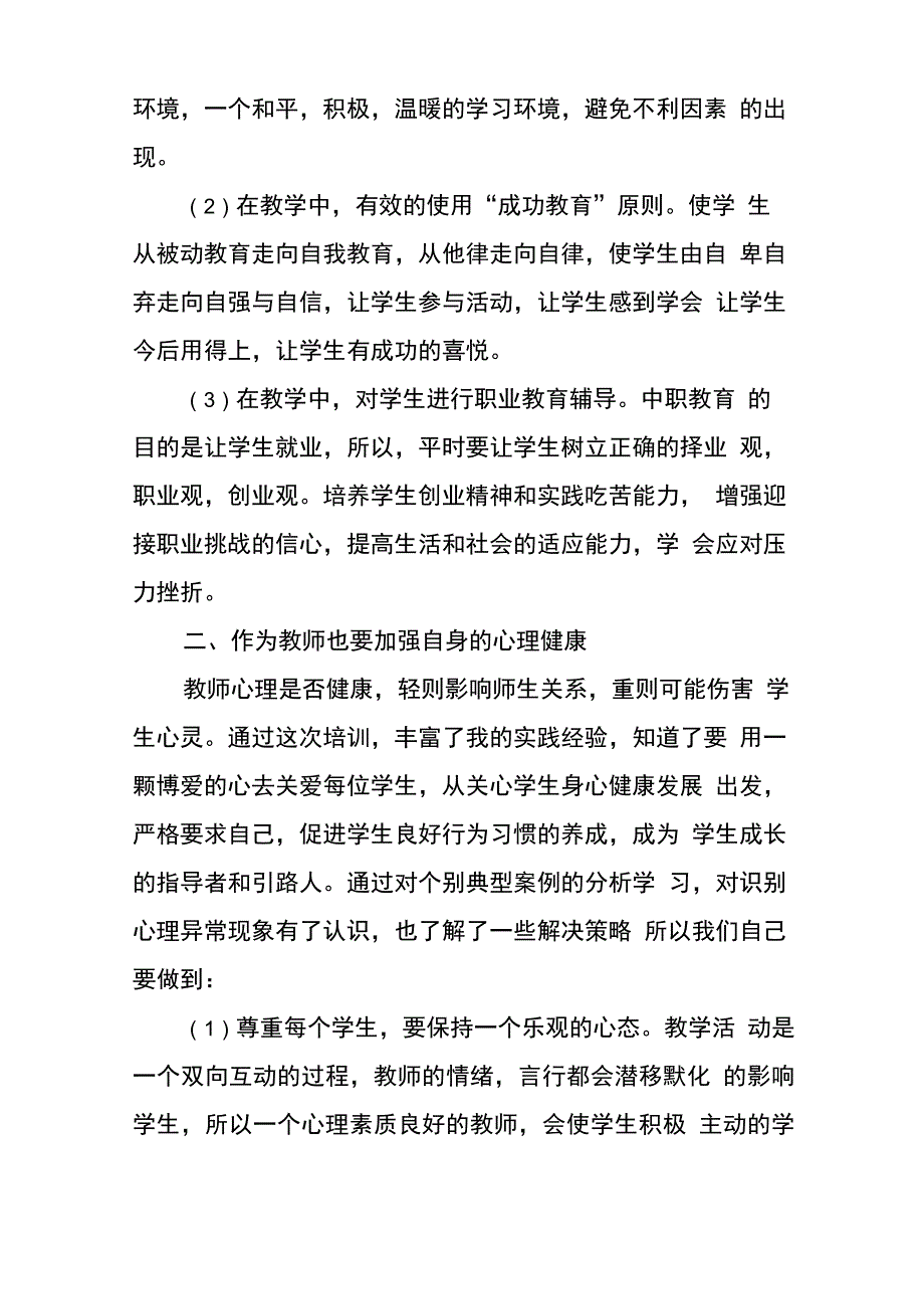 心理健康教育心得体会(15篇)_第2页