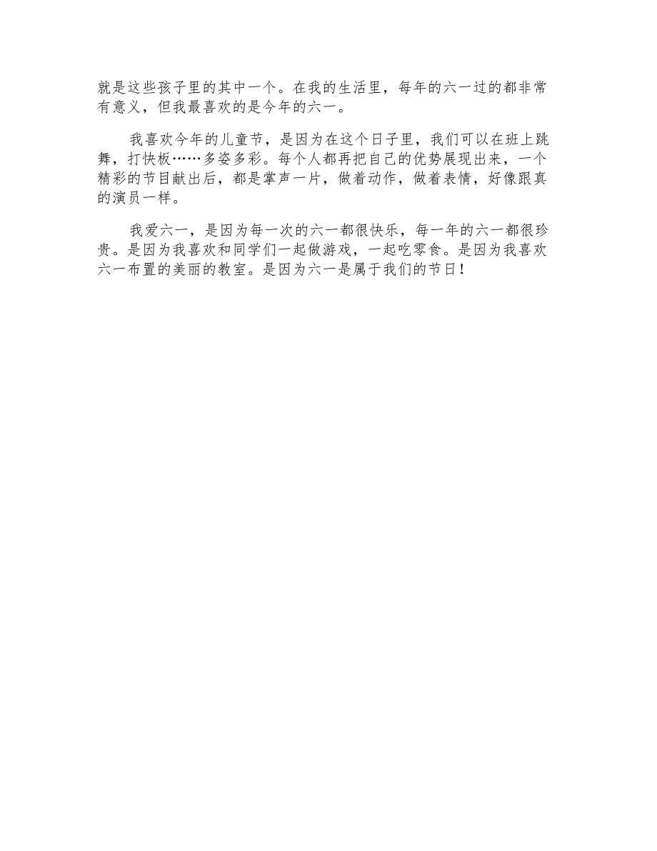 2021年六一儿童节的作文100字锦集五篇_第3页