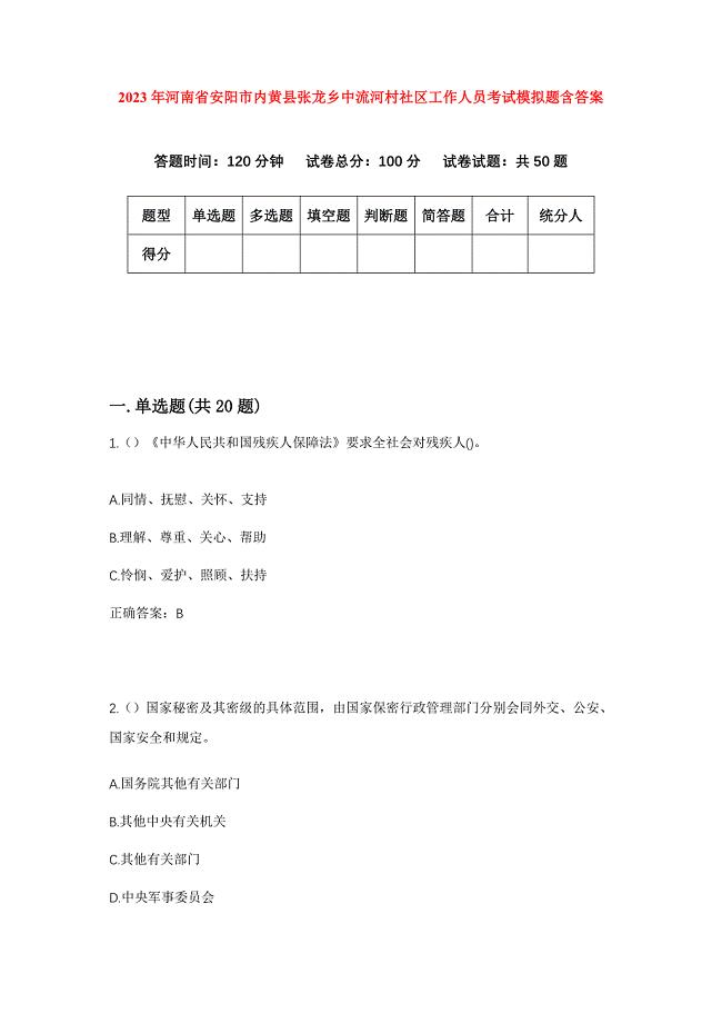 2023年河南省安阳市内黄县张龙乡中流河村社区工作人员考试模拟题含答案