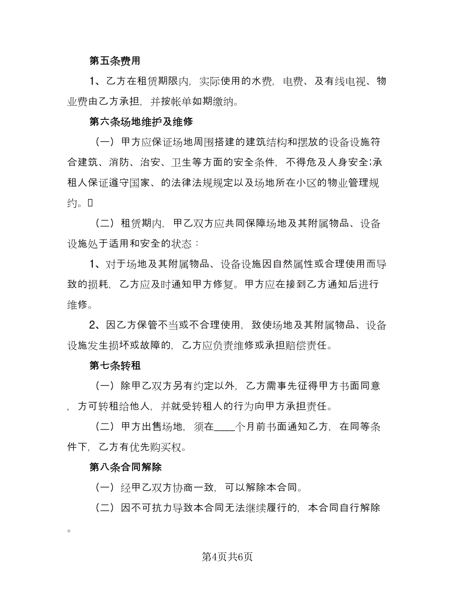 会议场地租赁合同模板（2篇）.doc_第4页