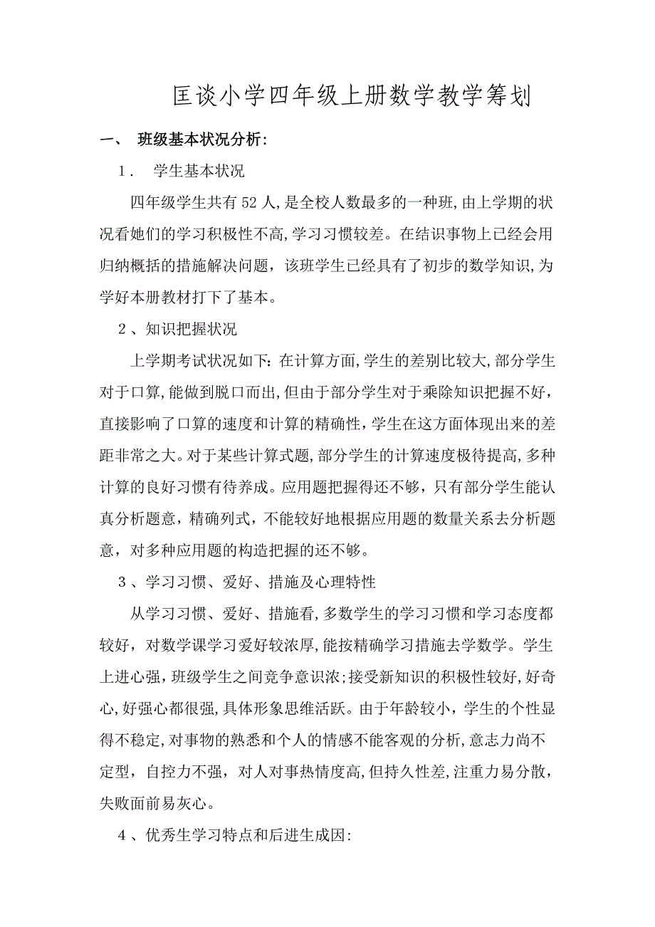 匡谈小学四年级上册数学教学计划_第1页