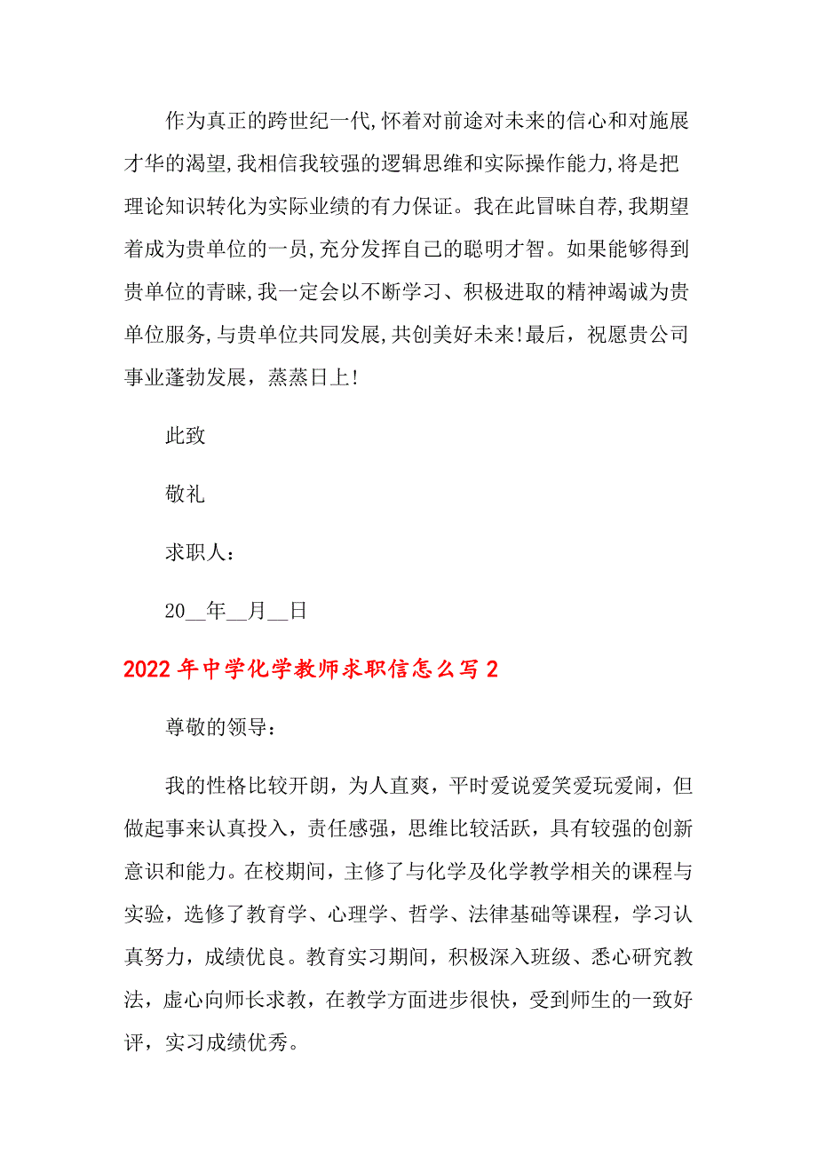 2022年中学化学教师求职信怎么写_第2页