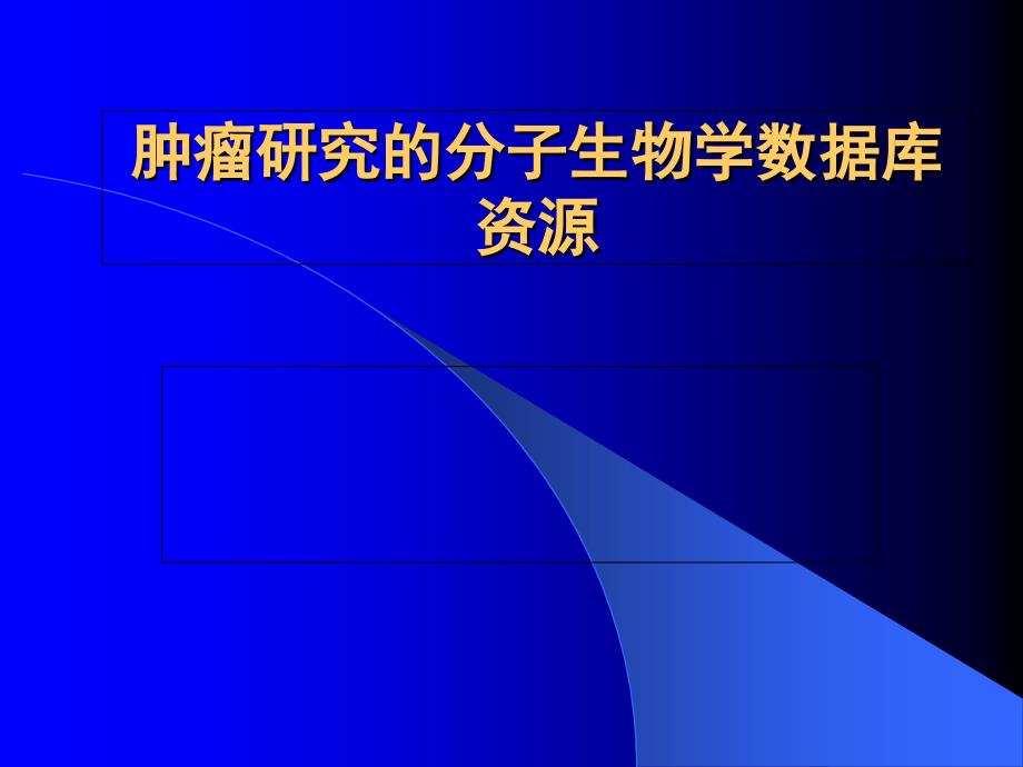 肿瘤研究的分子生物学数据库资源_第1页