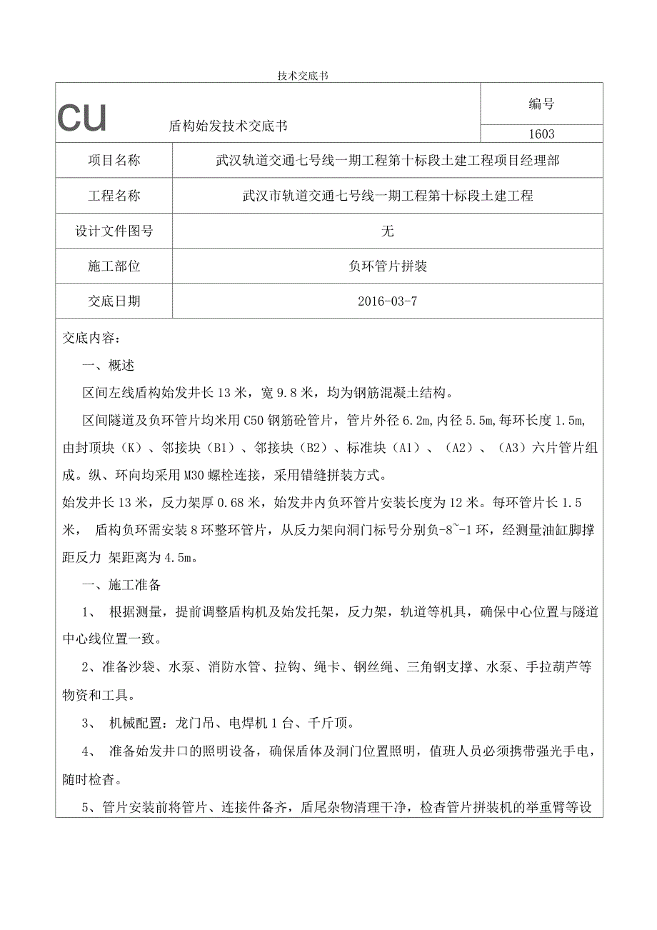 盾构负环管片拼装_第1页