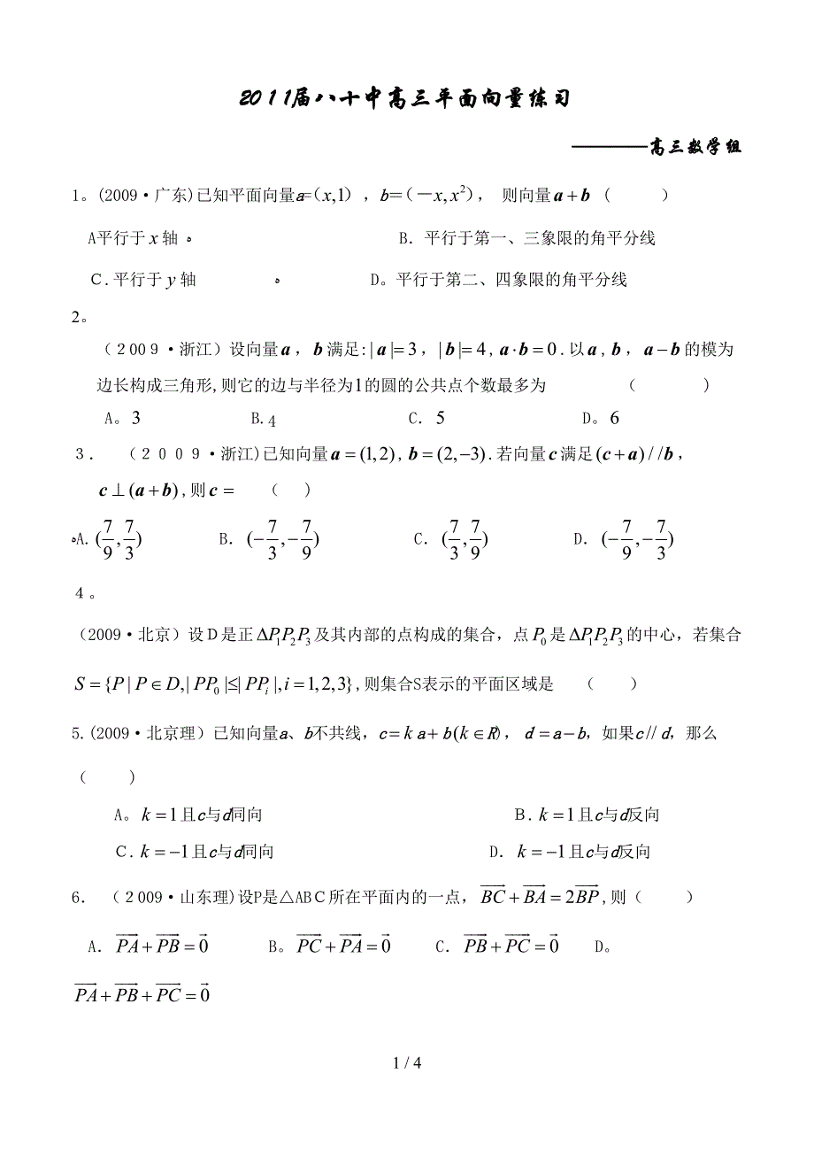 2011届八十中平面向量练习_第1页