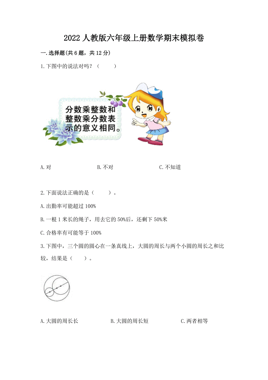 2022人教版六年级上册数学期末模拟卷附答案ab卷.docx_第1页