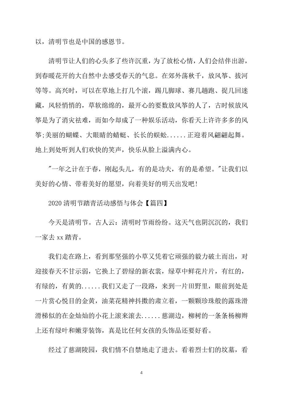 2020清明节踏青活动感悟与体会【甄选篇】_第4页