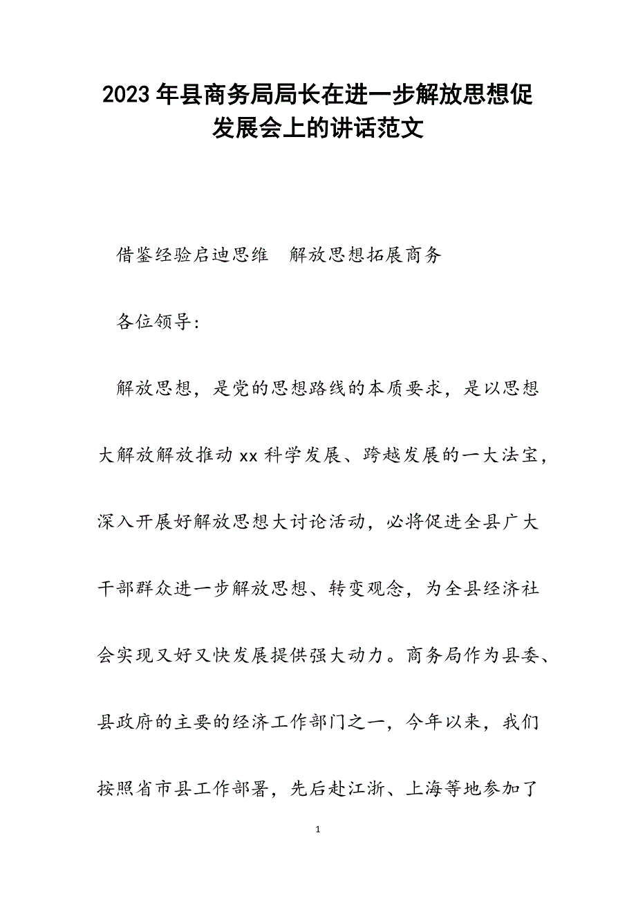 2023年县商务局局长在进一步解放思想促发展会上的讲话.docx_第1页