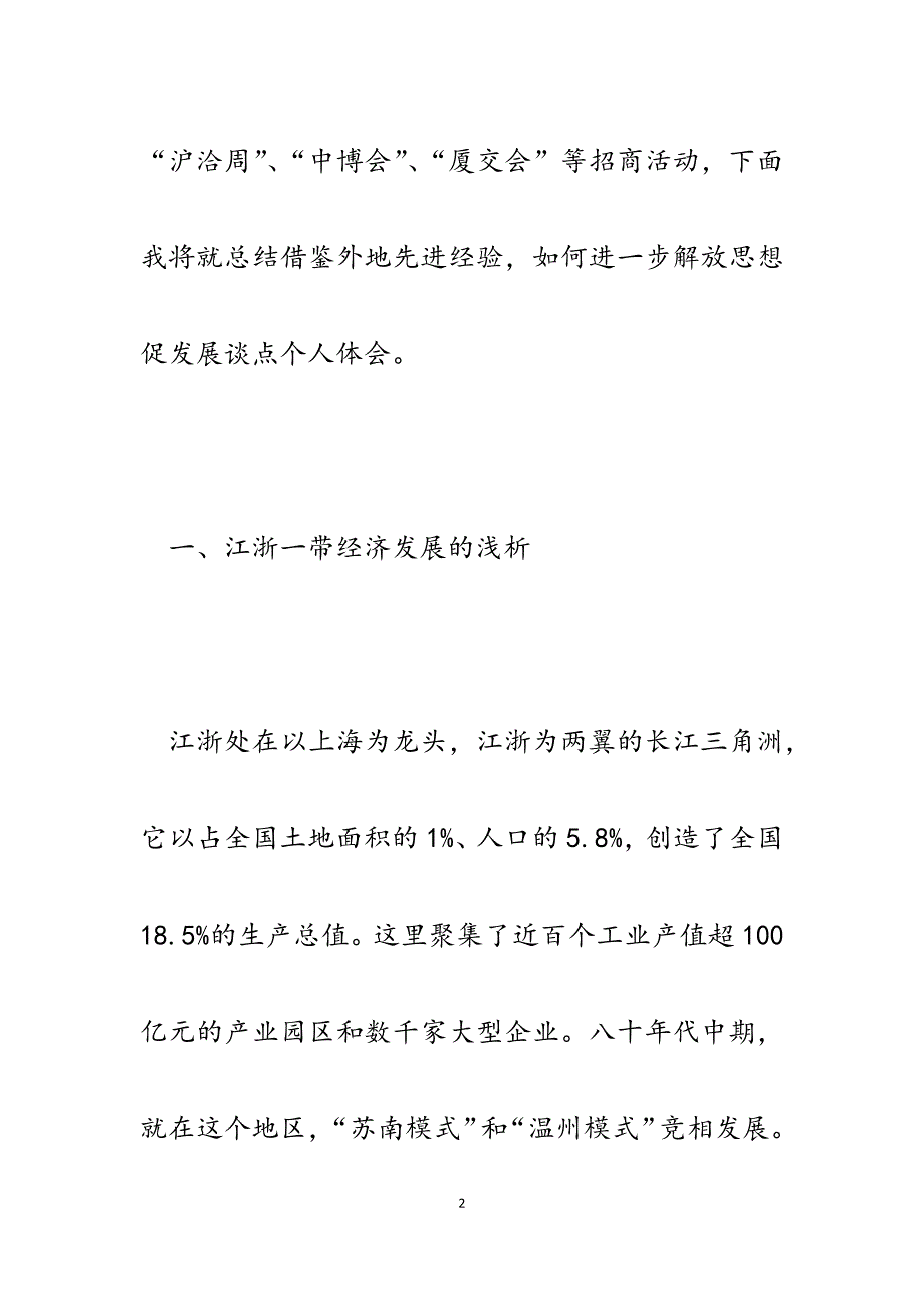 2023年县商务局局长在进一步解放思想促发展会上的讲话.docx_第2页