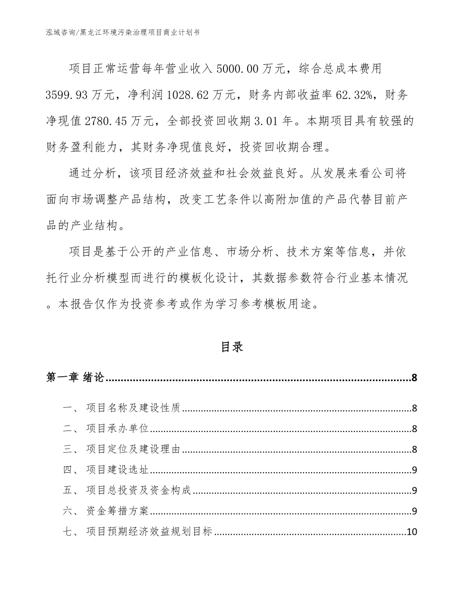 黑龙江环境污染治理项目商业计划书范文模板_第3页