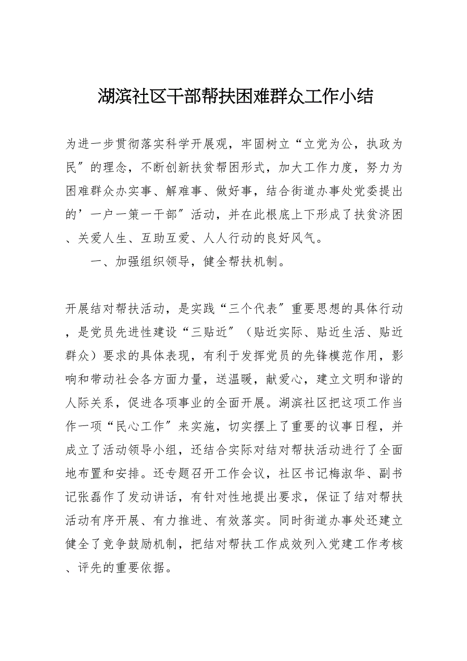 2023年湖滨社区干部帮扶困难群众工作小结（范文）.doc_第1页