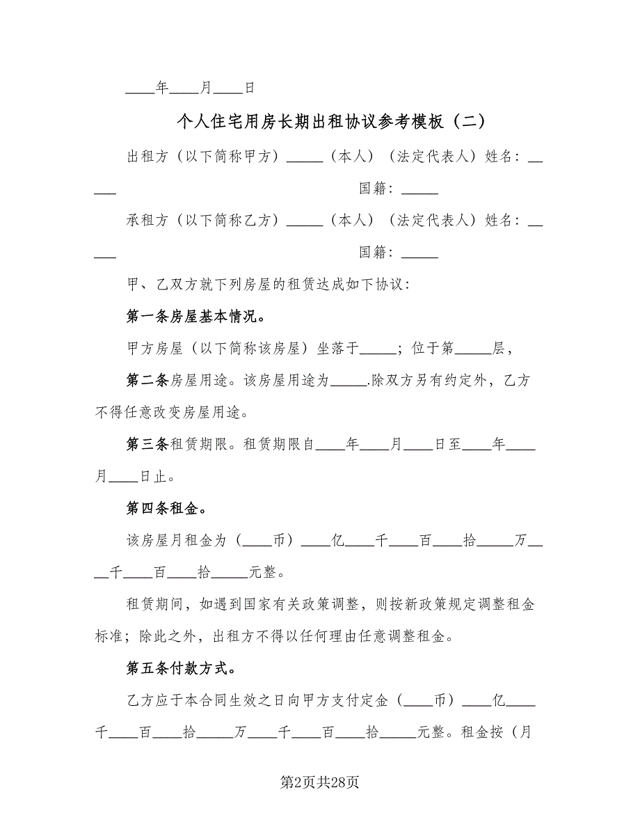 个人住宅用房长期出租协议参考模板（9篇）_第2页