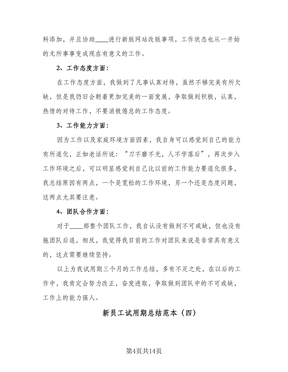 新员工试用期总结范本（9篇）_第4页