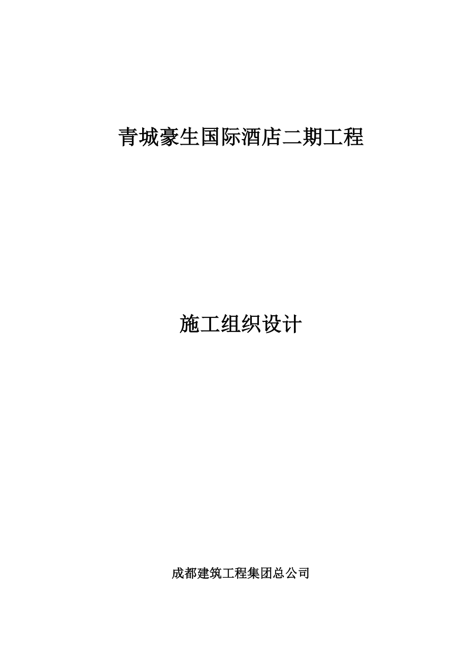 青城豪生国际酒店二期工程施工组织设计_第1页