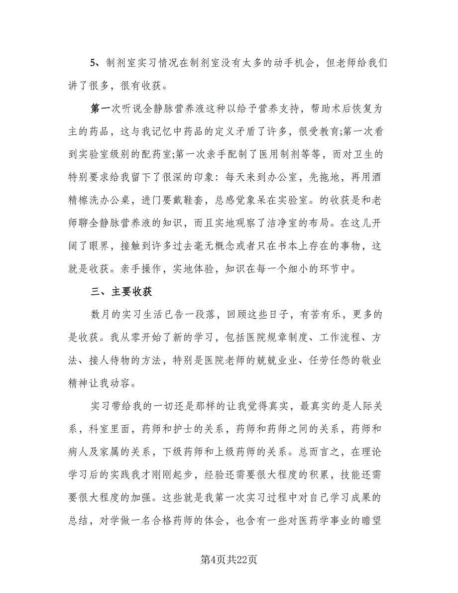 药学专业实习心得体会总结（六篇）.doc_第4页